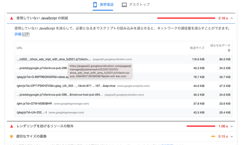 使用していない JavaScript の削減の項目の数値が悪い