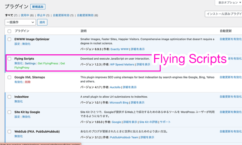 プラグインのFlying Scriptsを有効化する