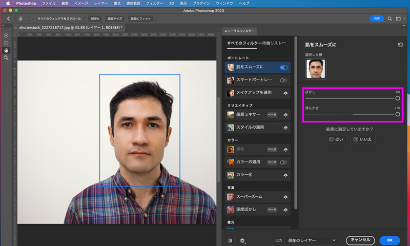 続いて男性編です。男性も同様に、ニューラルフィルターのポートレートから、肌をスムーズにメニューを選択し、ぼかしと滑らかさの数値を上げます。